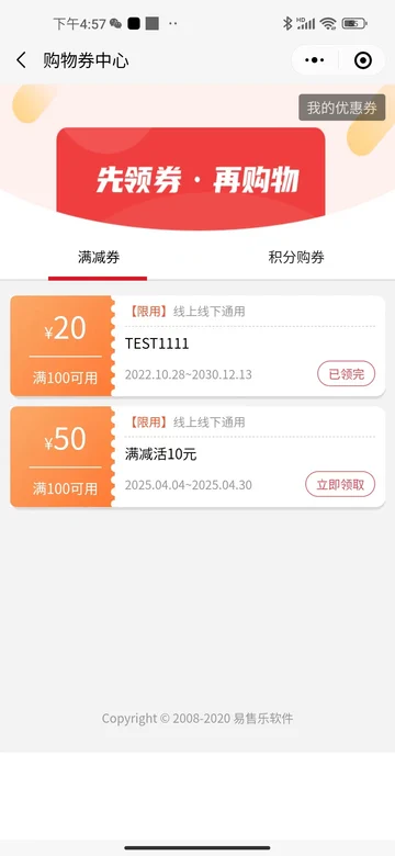 易售乐会员优惠券领取界面